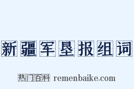 新疆军垦报组词是什么意思的图片